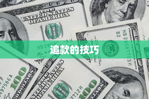 北京追款的技巧
