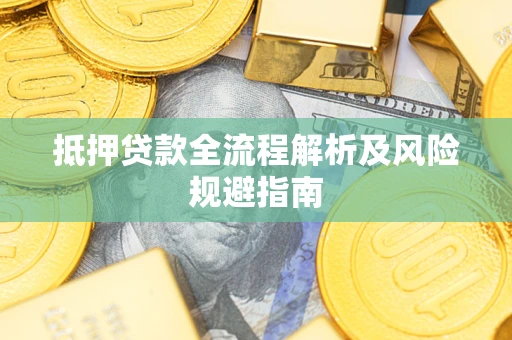 北京抵押贷款全流程解析及风险规避指南