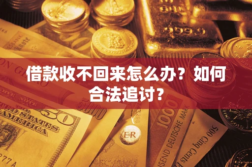 北京借款收不回来怎么办？如何合法追讨？