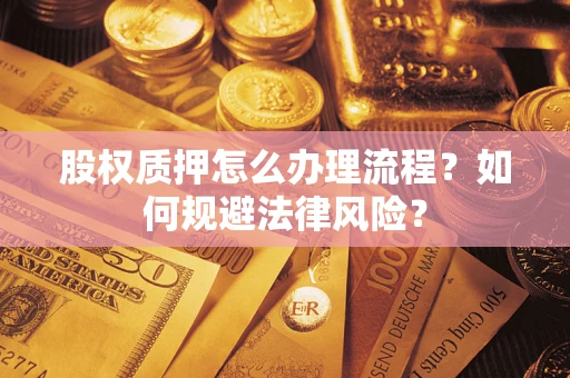 北京股权质押怎么办理流程？如何规避法律风险？