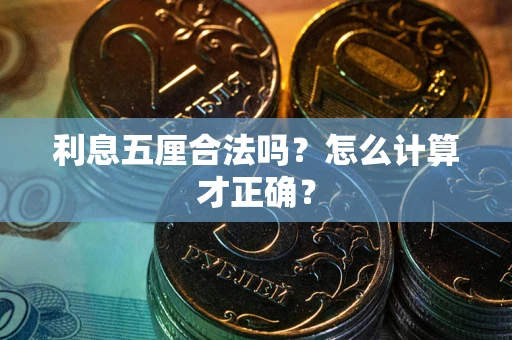 北京利息五厘合法吗？怎么计算才正确？