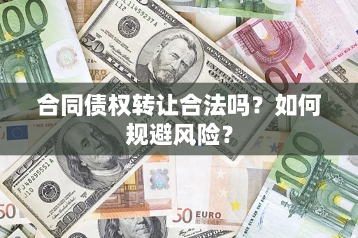 北京合同债权转让合法吗?如何规避风险? 北京合同债权转让合法吗?如何规避风险?