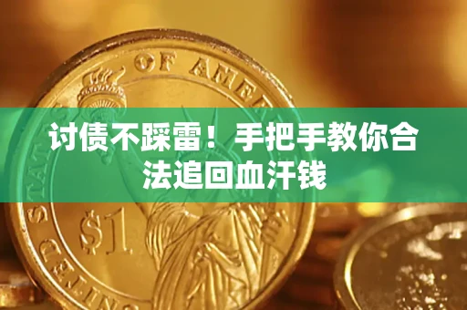 北京讨债不踩雷！手把手教你合法追回血汗钱