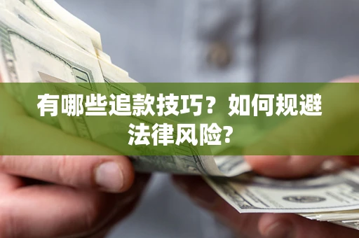 北京有哪些追款技巧？如何规避法律风险?