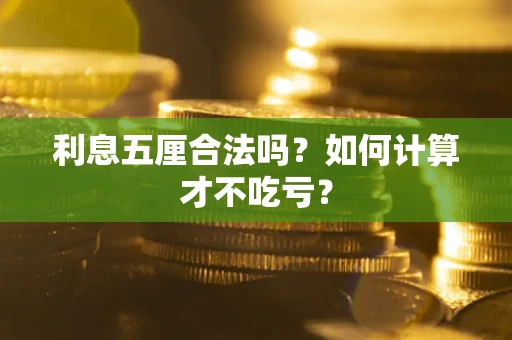 北京利息五厘合法吗？如何计算才不吃亏？