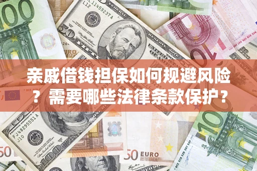 北京亲戚借钱担保如何规避风险？需要哪些法律条款保护？