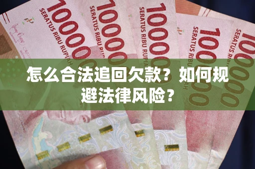 北京怎么合法追回欠款？如何规避法律风险？