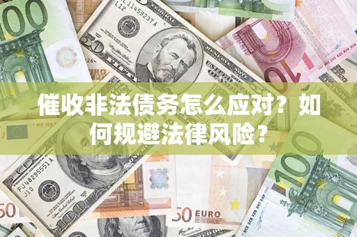 北京催收非法债务怎么应对？如何规避法律风险？