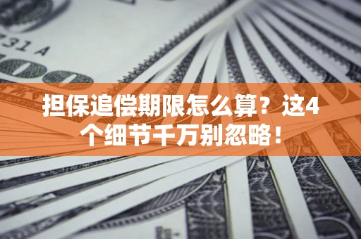 北京担保追偿期限怎么算?这4个细节千万别忽略! 北京担保追偿期限怎么算?这4个细节千万别忽略!