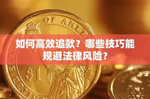 北京如何高效追款？哪些技巧能规避法律风险？
