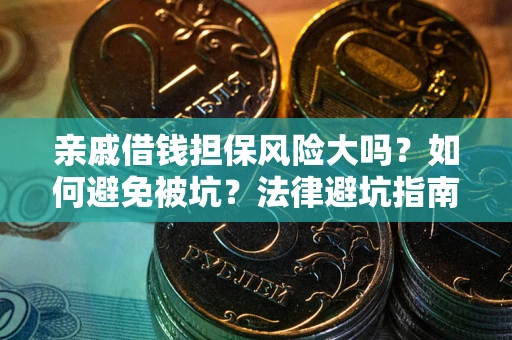 北京亲戚借钱担保风险大吗？如何避免被坑？法律避坑指南