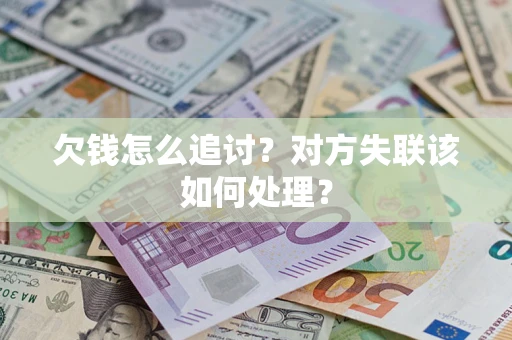北京欠钱怎么追讨？对方失联该如何处理？