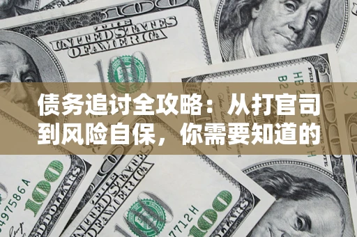 北京债务追讨全攻略：从打官司到风险自保，你需要知道的法律智慧