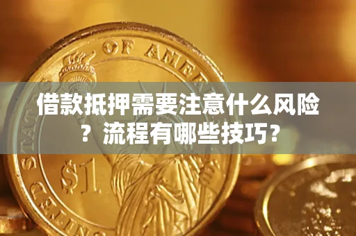 北京借款抵押需要注意什么风险？流程有哪些技巧？