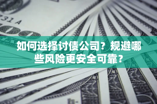 北京如何选择讨债公司？规避哪些风险更安全可靠？