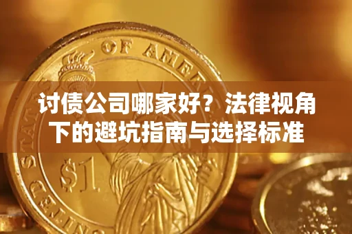 北京讨债公司哪家好？法律视角下的避坑指南与选择标准