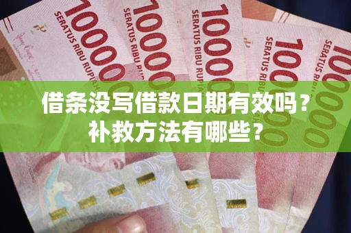 北京借条没写借款日期有效吗？补救方法有哪些？