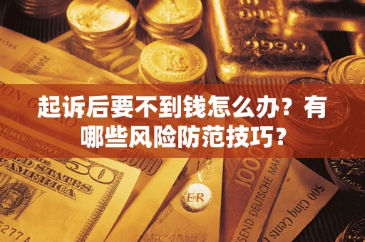 北京起诉后要不到钱怎么办？有哪些风险防范技巧？