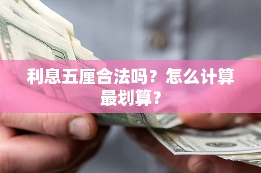 北京利息五厘合法吗？怎么计算最划算？