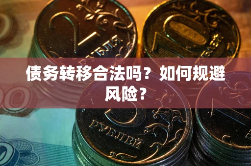北京债务转移合法吗？如何规避风险？
