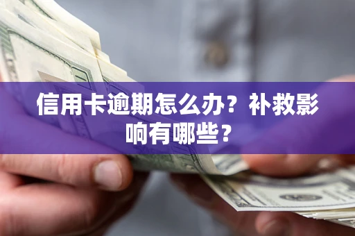 北京信用卡逾期怎么办？补救影响有哪些？