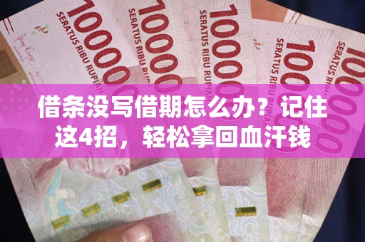 北京借条没写借期怎么办？记住这4招，轻松拿回血汗钱