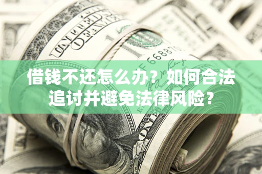 北京借钱不还怎么办？如何合法追讨并避免法律风险？