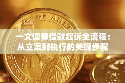 北京一文读懂借款起诉全流程：从立案到执行的关键步骤