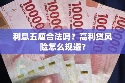 北京利息五厘合法吗？高利贷风险怎么规避？