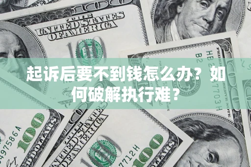 北京起诉后要不到钱怎么办？如何破解执行难？