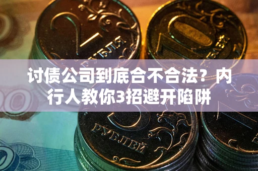 北京讨债公司到底合不合法？内行人教你3招避开陷阱
