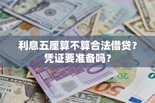 北京利息五厘算不算合法借贷？凭证要准备吗？
