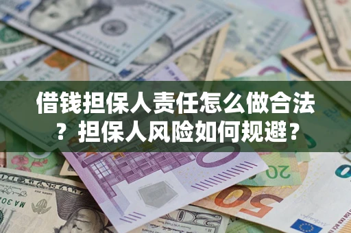 北京借钱担保人责任怎么做合法？担保人风险如何规避？