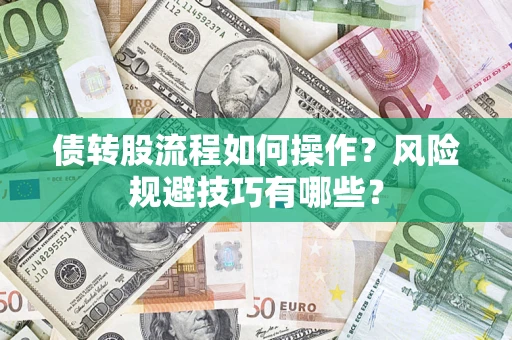 北京债转股流程如何操作？风险规避技巧有哪些？