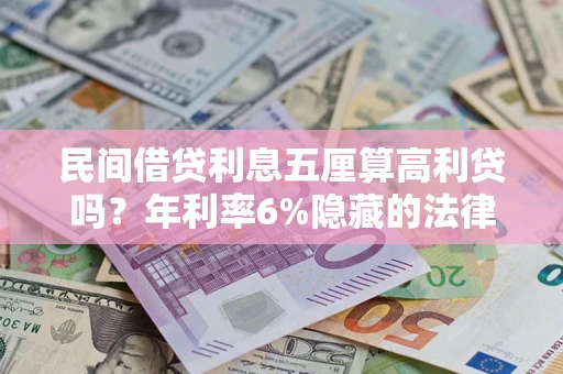 北京民间借贷利息五厘算高利贷吗？年利率6%隐藏的法律风险全解析