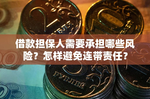 北京借款担保人需要承担哪些风险？怎样避免连带责任？