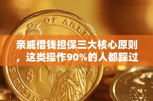 北京亲戚借钱担保三大核心原则，这类操作90%的人都踩过坑！附法院判决案例