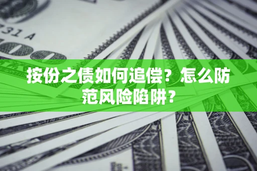 北京按份之债如何追偿？怎么防范风险陷阱？