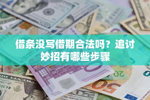 北京借条没写借期合法吗？追讨妙招有哪些步骤