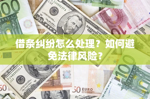 北京借条纠纷怎么处理？如何避免法律风险？