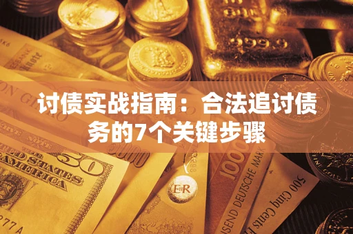 北京讨债实战指南：合法追讨债务的7个关键步骤