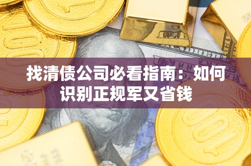 北京找清债公司必看指南：如何识别正规军又省钱