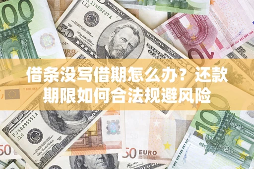 北京借条没写借期怎么办？还款期限如何合法规避风险