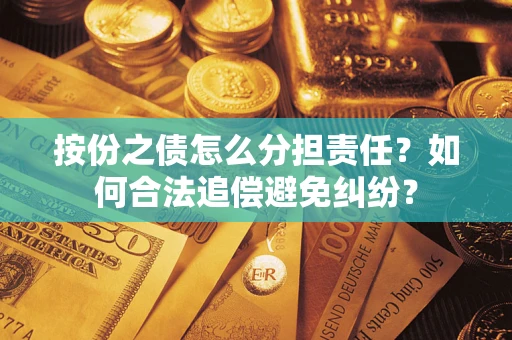 北京按份之债怎么分担责任？如何合法追偿避免纠纷？