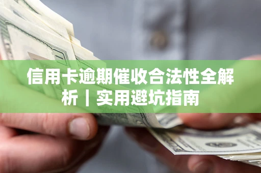 北京信用卡逾期催收合法性全解析｜实用避坑指南