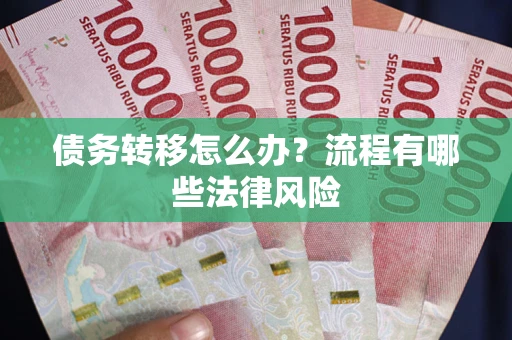 北京债务转移怎么办？流程有哪些法律风险