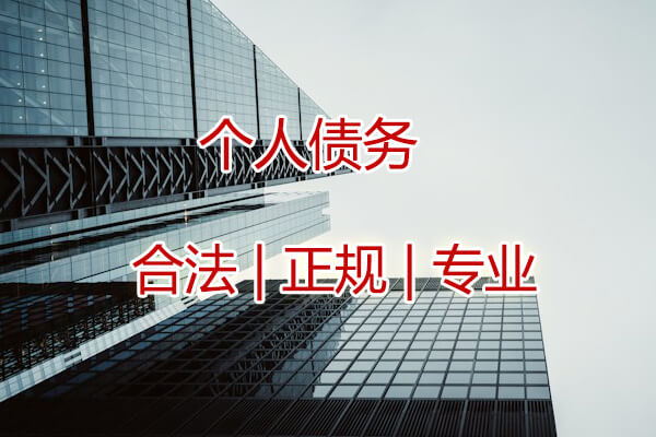 北京个人债务催收